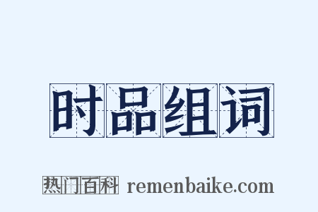 时品组词是什么意思的图片